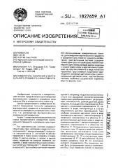 Измеритель ускорения и вертикального градиента силы тяжести (патент 1827659)