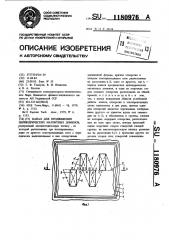 Канал для продвижения цилиндрических магнитных доменов (патент 1180976)