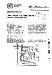 Устройство для защитного отключения в сети переменного тока (патент 1444913)