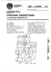 Устройство декодирования циклических кодов (патент 1735996)