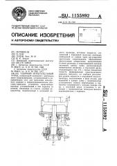 Ударный испытательный стенд (патент 1155892)