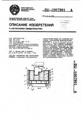 Устройство для закрепления отливок (патент 1007901)