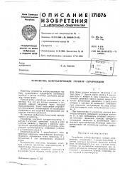 Патент ссср  171076 (патент 171076)