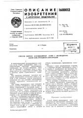 Патент ссср  168802 (патент 168802)