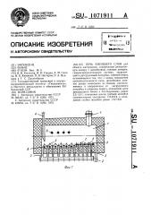Печь кипящего слоя (патент 1071911)