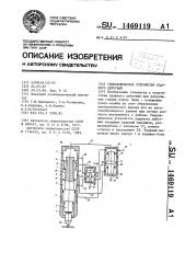 Гидравлическое устройство ударного действия (патент 1469119)