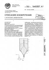 Устройство для гидравлической подачи сыпучих материалов (патент 1643357)