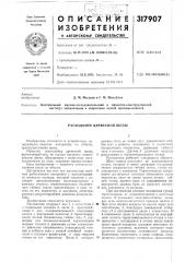 Расходомер древесной щепы (патент 317907)