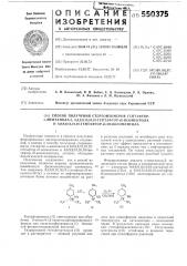 Способ получения стереоизомеров гептафтор-п-ментанола-3,8,9, 9,9,10,10,10гептафтор- -неоментола и 8,9,9,9,10,10, 10гептафтор- -неоизоментола (патент 550375)