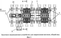 Балочное заграждающее устройство для закрепления вагонов (патент 2617910)