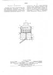 Установка для сушки полидисперсных термочувствительных материалов в кипящем слое (патент 497455)