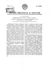 Комбинированная газовая и паровая турбина (патент 42380)