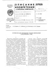 Устройство для управления работой импульсных газоразрядных ламп (патент 217525)