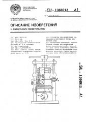 Устройство для определения коэффициента внутреннего трения дисперсных сред (патент 1366913)