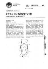 Устройство для спуска альпинистов по веревке (патент 1326298)