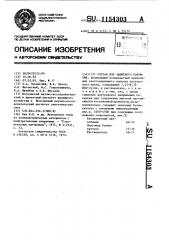 Состав для защитного покрытия (патент 1154303)