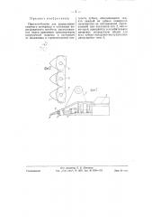 Приспособление для разрыхления сыпучего материала в оснований перегружаемого штабеля, расположенное перед приемным транспортером погрузочной машины (патент 58403)