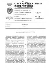 Механические рычажные кусачки (патент 275670)