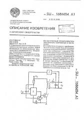 Однотактный преобразователь постоянного напряжения в постоянное (патент 1686654)