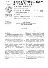 Запань (патент 487979)