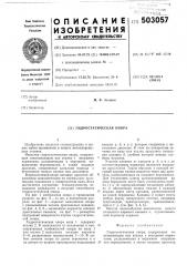 Гидростатическая опора (патент 503057)