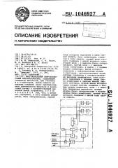 Многоканальный цифрово-аналоговый преобразователь (патент 1046927)