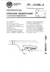 Устройство для наводки судов на ось шлюза (патент 1171586)