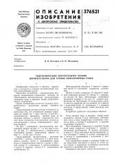Гидравлический авторегулятор уровня верхнего бьефа для горных водозаборных узлов (патент 376521)