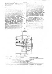 Токарный роботизированный технологический комплекс (патент 1291291)