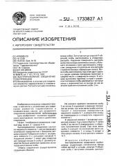 Быстроразъемное соединение трубопроводов (патент 1733827)