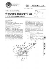 Устройство для уборки покрытий (патент 1234502)