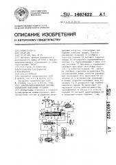 Электрогидравлическая система управления навесными орудиями (патент 1407422)