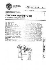 Устройство для разделения скрестившихся бабочек тутового шелкопряда (патент 1271470)