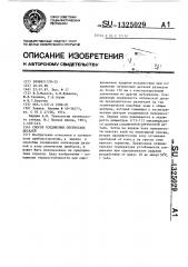 Способ соединения оптических деталей (патент 1325029)