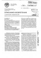 Устройство для прокладывания уточной нити на ткацком станке (патент 1747560)