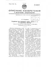 Устройство для сортировки трубок, дротов и т.п. по наружному диаметру (патент 63847)