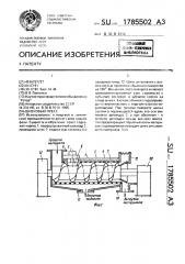 Шнековый пресс (патент 1785502)