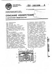 Трехходовой пневматический усилитель (патент 1051336)