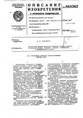 Измеритель скорости распространения упругих волн (патент 868362)