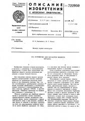 Устройство для обработки жидкого металла (патент 722950)