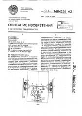 Подъемная установка (патент 1684220)