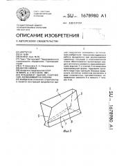 Фундамент здания, сооружения, возводимый на склонах (патент 1678980)