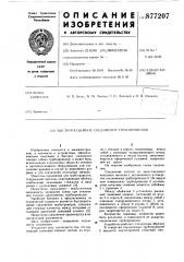 Быстроразъемное соединение трубопроводов (патент 877207)