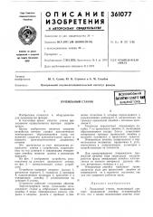 Лущильный станок (патент 361077)
