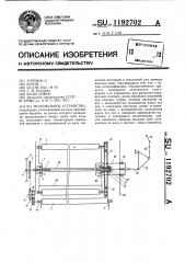 Молотильное устройство (патент 1192702)