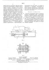 Механизм перемещений каретки подающего аппарата пилигримового стана (патент 440171)