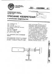 Оптический датчик перемещений объекта (патент 1552004)
