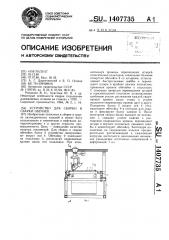 Устройство для сборки и сварки обечаек (патент 1407735)