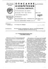Устройство для срезания сучьев с поваленных деревьев (патент 518342)
