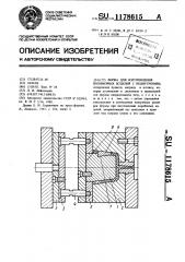 Форма для изготовления полимерных изделий с поднутрением (патент 1178615)